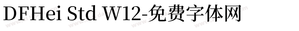 DFHei Std W12字体转换